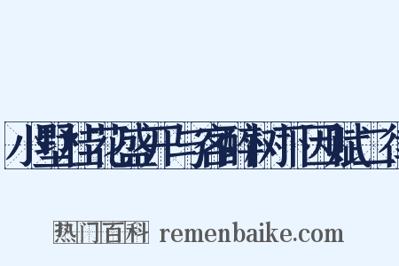 小墅桂花盛开与客醉树下因赋二律是什么意思的图片
